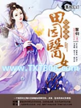 空间灵泉之田园医女图片