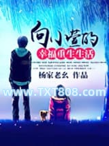 向小萱的幸福重生生活图片