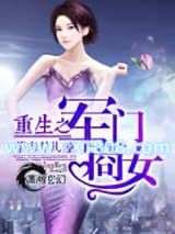 重生之军门商女图片