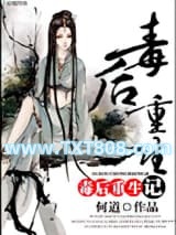 毒后重生记图片