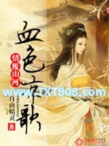 情覆山河，血色凉歌图片