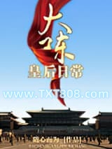 大陈皇后日常图片