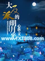 大反派的明月光图片