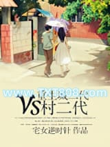 重生城二代VS村二代图片