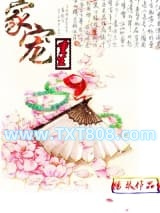 重生之家宠图片