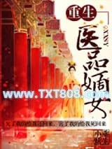 重生之医品嫡女图片