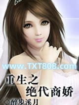 重生之绝代商娇图片