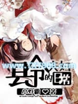 县令夫妇的日常图片