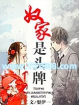 奴家是头牌图片