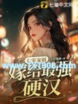 七零宠婚，嫁给最强硬汉图片