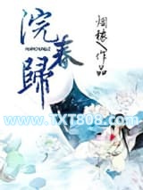 浣春归图片