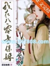 我在八零当保姆图片