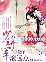 少将军滚远点图片
