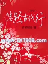 悠然古代行图片