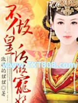 不做皇后做宠妃图片
