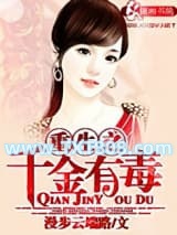 重生之千金有毒图片