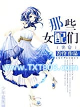 [快穿]那些女配们图片