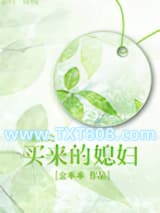 重生之买来的媳妇(种田)图片