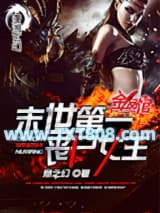末世第一丧尸女王图片