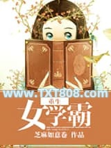 重生女学霸图片