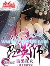 腹黑狂女：倾城召唤师图片