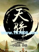 天骄图片