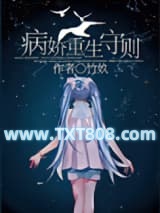 病娇重生守则图片