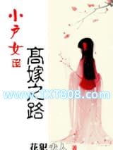 小户女的高嫁之路图片