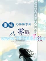 重生八零后手札图片