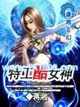 特工酷女神图片