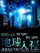 地球入侵图片