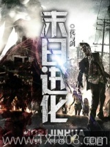 《末日进化》全本TXT下载-作者：花与剑
