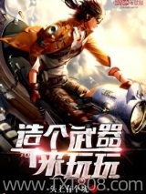 造个武器来玩玩图片