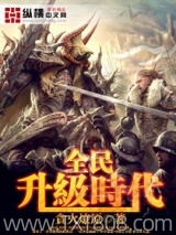 全民升级时代
