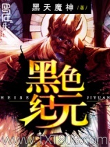 《黑色纪元》全本TXT下载-作者：黑天魔神