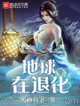 地球在退化