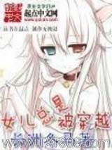 无尽之门（女儿总是被穿越）图片