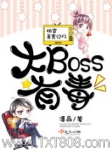 快穿美男记忆：大Boss有毒图片