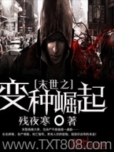 《末世之变种崛起》全本TXT下载-作者：残夜寒