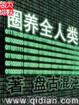 圈养全人类