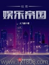 幻想娱乐帝国图片