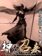 《神鬼召来》全本TXT下载-作者：风之岚歌