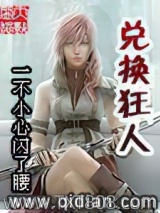 兑换狂人