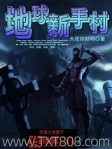 地球新手村图片
