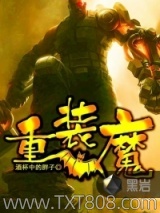 重装魔图片