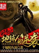 无限之地球人的逆袭
