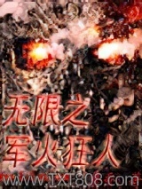无限之军火狂人