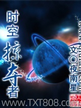 时空掠夺者