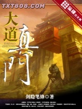 《大道真门》全本TXT下载-作者：剑隐笔锋