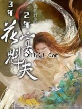 三年寡夫两年将军夫人图片